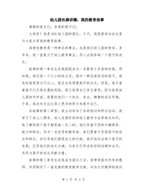 幼儿园长演讲稿：我的教育故事