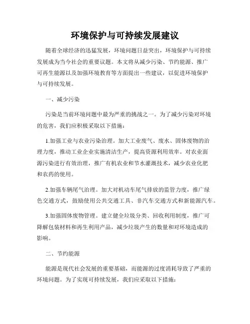 环境保护与可持续发展建议