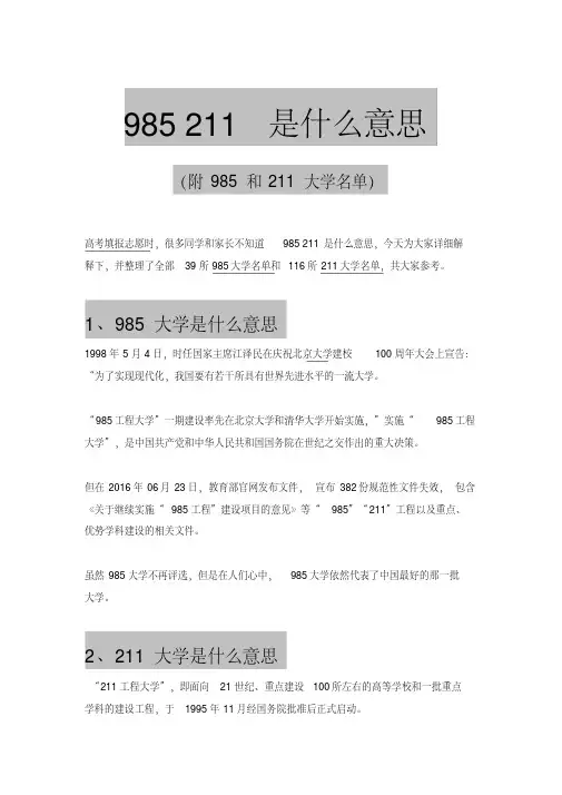 985211是什么意思(附名单).pdf