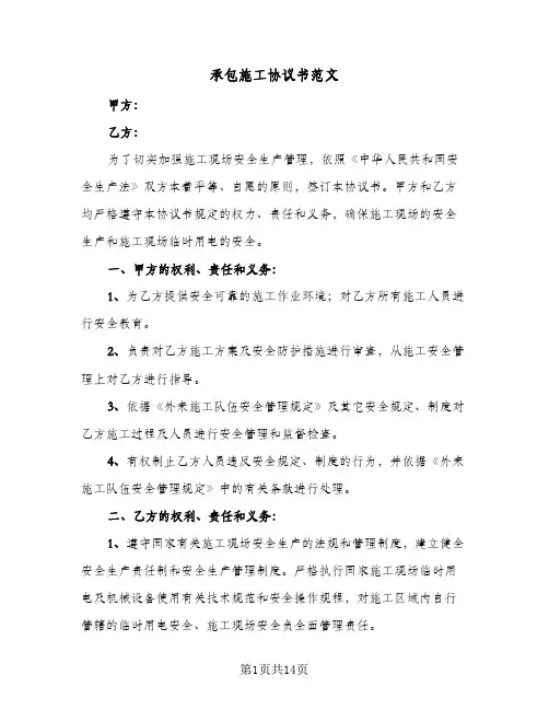 承包施工协议书范文(七篇)