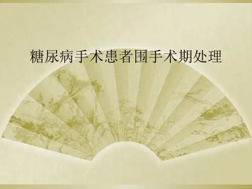 糖尿病手术患者围手术期处理