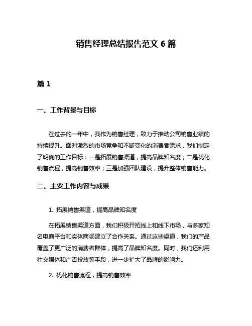 销售经理总结报告范文6篇