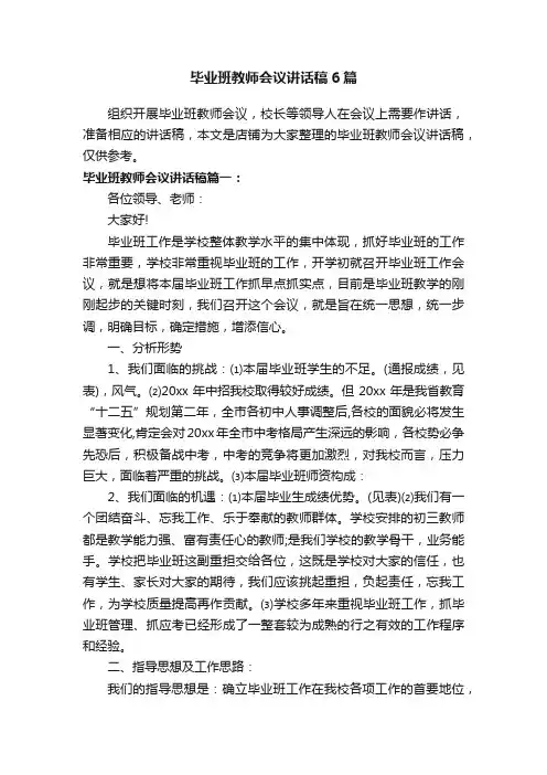 毕业班教师会议讲话稿6篇