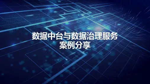 数据中台与数据治理服务及案例分享PPT(51页)