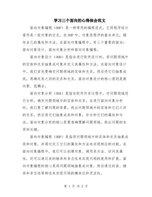 学习三个面向的心得体会范文