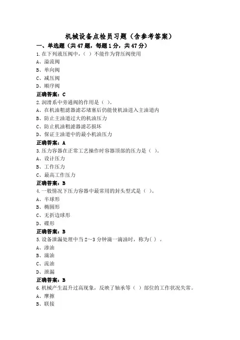 机械设备点检员习题(含参考答案)