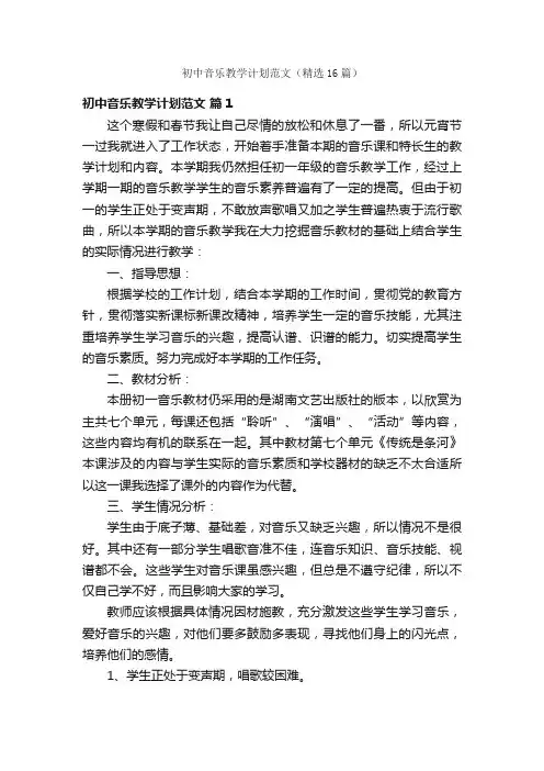 初中音乐教学计划范文（精选16篇）
