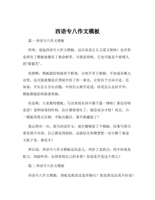 西语专八作文模板