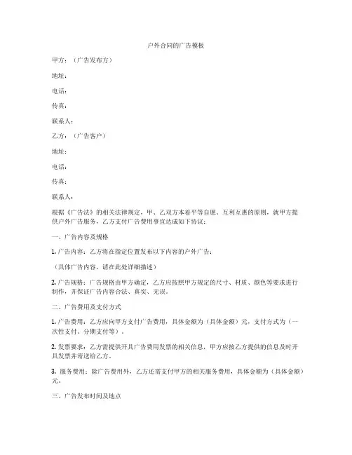 户外合同的广告模板