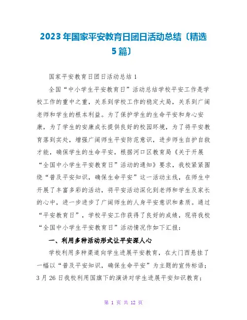2023年国家安全教育日团日活动总结(精选5篇)