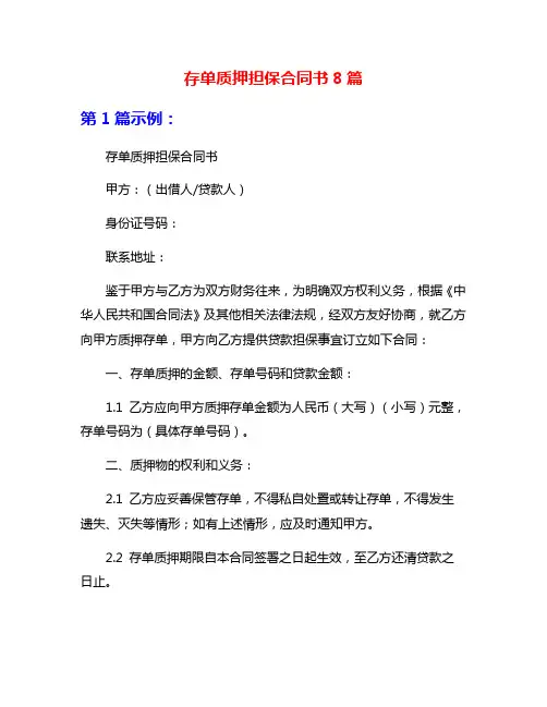 存单质押担保合同书8篇