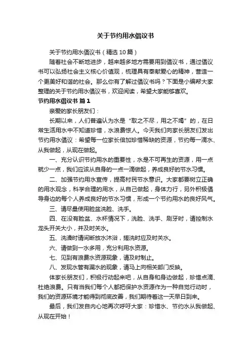 关于节约用水倡议书（精选10篇）
