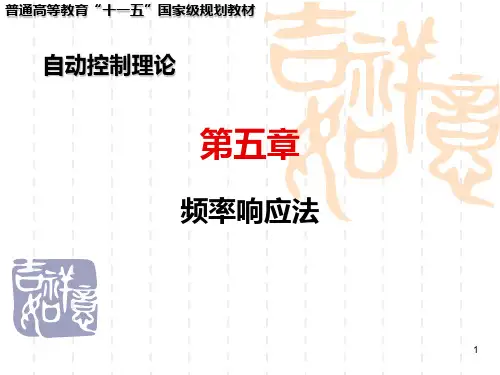 《自动控制理论(第3版)》第05章课件