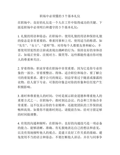 职场中必须懂的5个基本礼仪