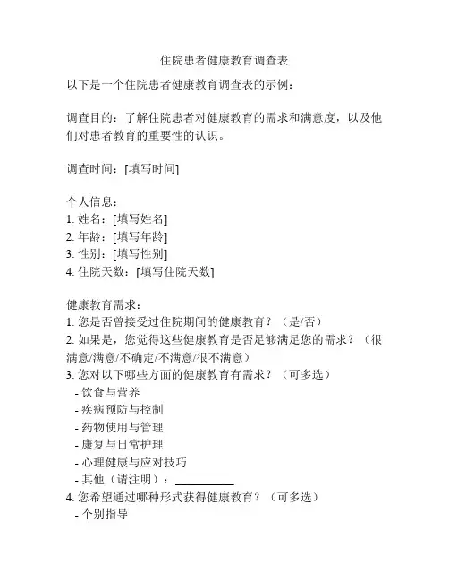 住院患者健康教育调查表