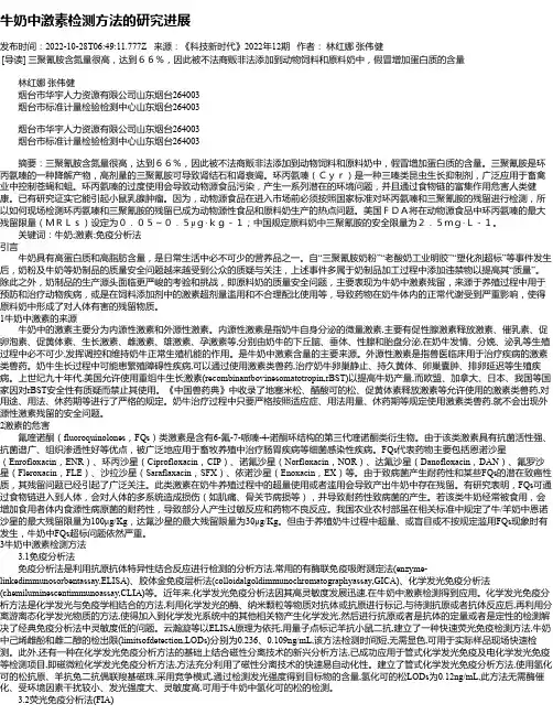 牛奶中激素检测方法的研究进展