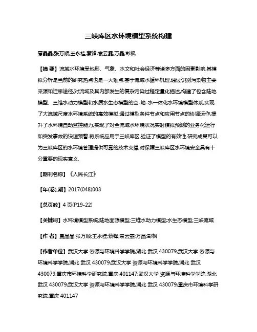 三峡库区水环境模型系统构建