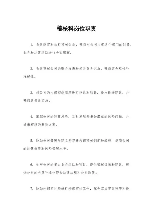 稽核科岗位职责