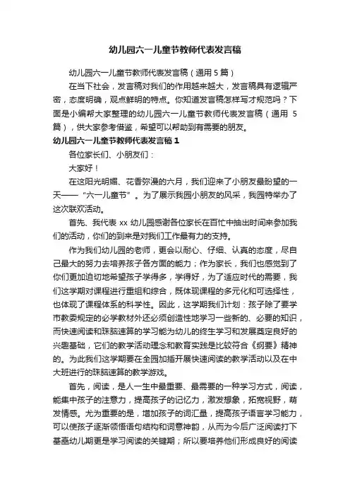 幼儿园六一儿童节教师代表发言稿（通用5篇）