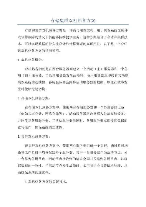 存储集群双机热备方案