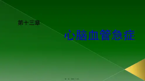 医学知识一ECCM心脑血管急症——研究生教材