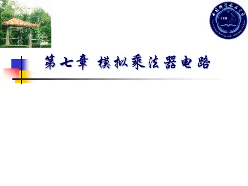 第七章模拟乘法器电路