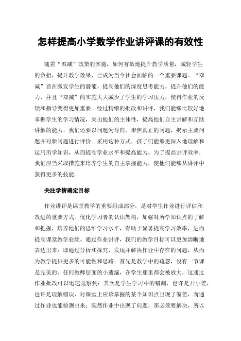 怎样提高小学数学作业讲评课的有效性