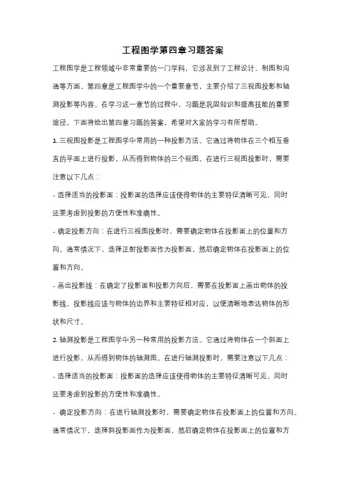 工程图学第四章习题答案