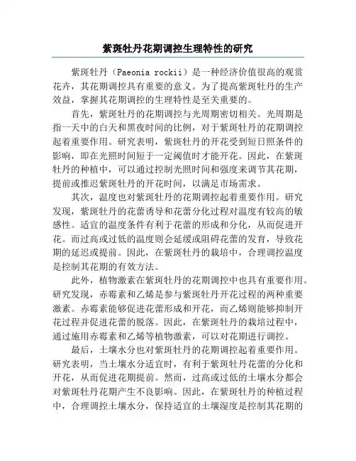紫斑牡丹花期调控生理特性的研究