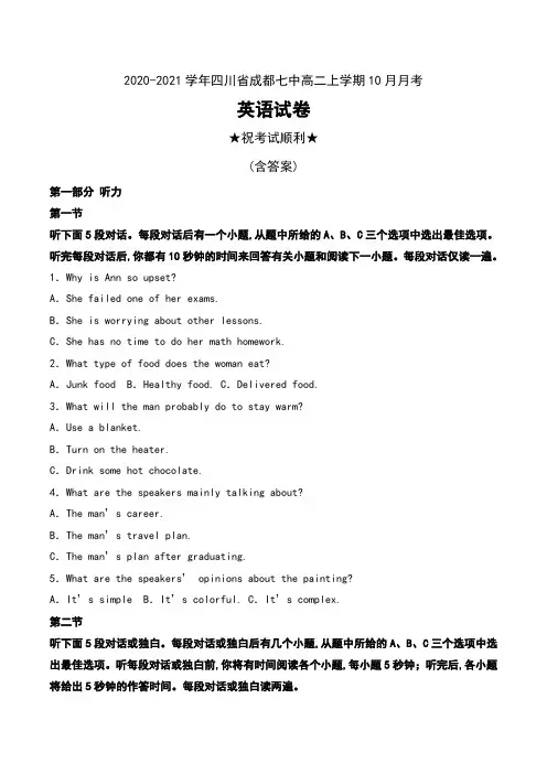 2020-2021学年四川省成都七中高二上学期10月月考英语试卷及解析