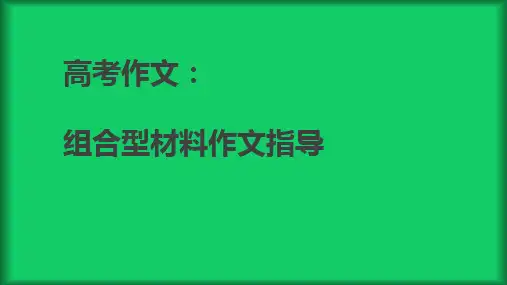 高考作文：组合型材料作文指导