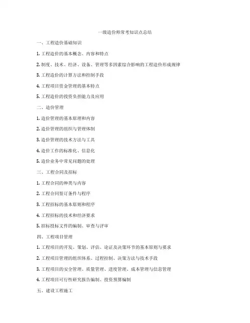 一级造价师常考知识点总结