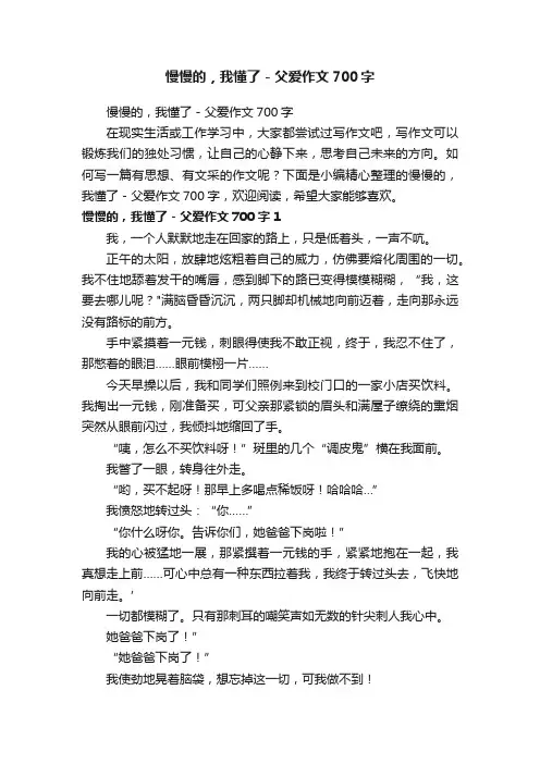 慢慢的，我懂了-父爱作文700字