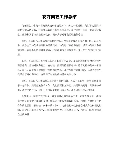 花卉园艺工作总结
