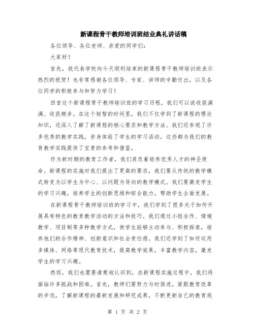 新课程骨干教师培训班结业典礼讲话稿