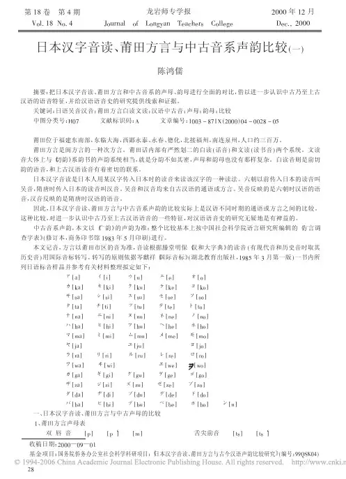 日本汉字音读、莆田方言与中古音系声韵比较一
