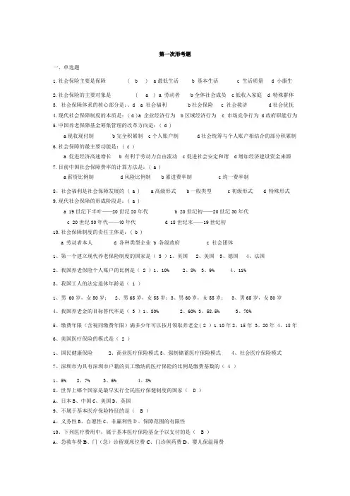 社会保障学第一次形考题