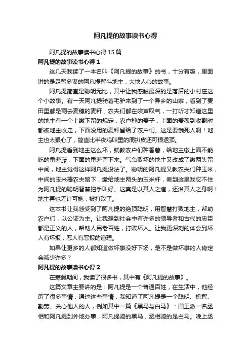 阿凡提的故事读书心得15篇