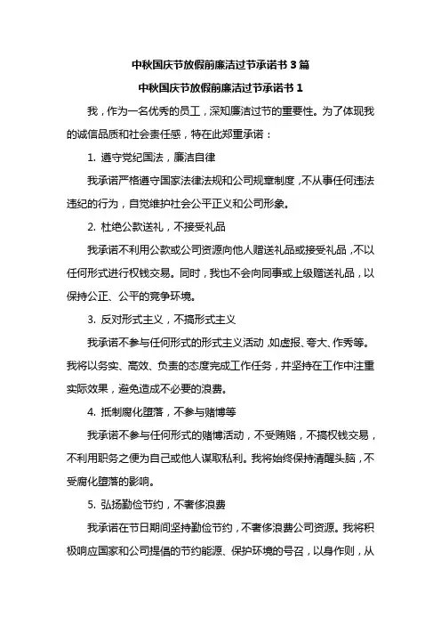 中秋国庆节放假前廉洁过节承诺书3篇