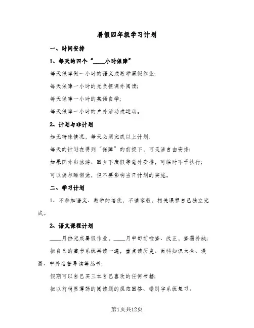 暑假四年级学习计划(七篇)