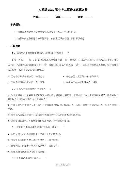 人教版2020版中考二模语文试题D卷