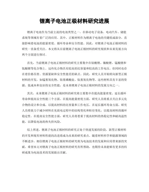 锂离子电池正极材料研究进展