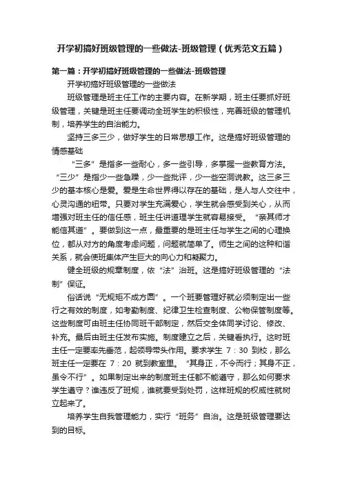 开学初搞好班级管理的一些做法-班级管理（优秀范文五篇）
