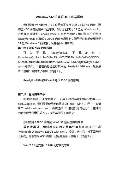 Window732位破解4GB内存限制