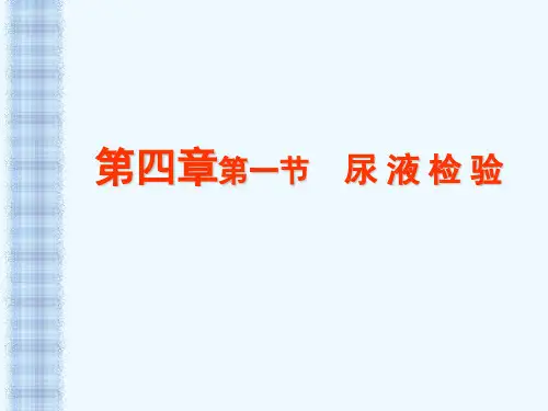 实验诊断学：尿 液 检 验