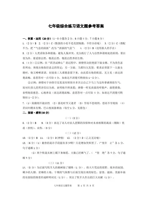 语文七年级上册综合练习语文题参考答案