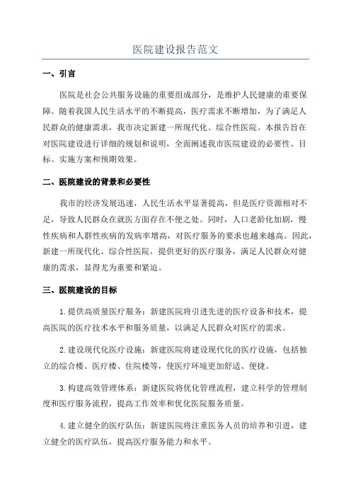 医院建设报告范文