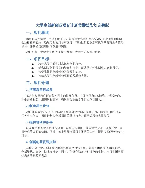 大学生创新创业项目计划书模板范文 完整版