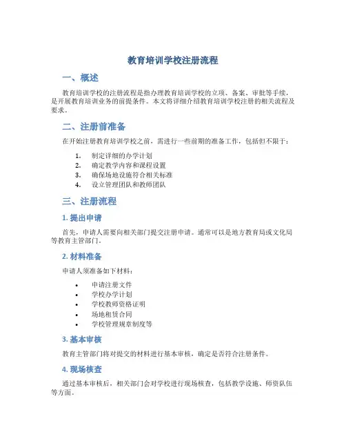 教育培训学校注册流程