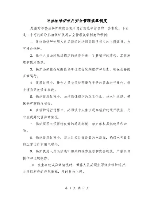 导热油锅炉使用安全管理规章制度(四篇)